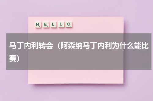 马丁内利转会（阿森纳马丁内利为什么能比赛）