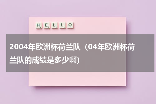 2004年欧洲杯荷兰队（04年欧洲杯荷兰队的成绩是多少啊）