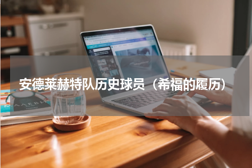 安德莱赫特队历史球员（希福的履历）