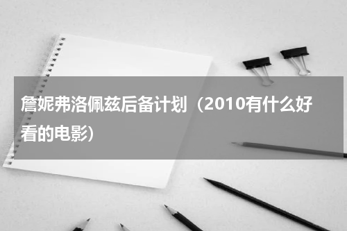 詹妮弗洛佩兹后备计划（2010有什么好看的电影）
