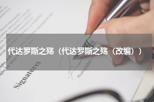 代达罗斯之殇（代达罗斯之殇（改编））