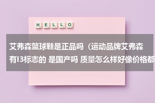 艾弗森篮球鞋是正品吗（运动品牌艾弗森 有I3标志的 是国产吗 质量怎么样好像价格都在400到700之间啊）