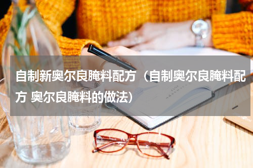 自制新奥尔良腌料配方（自制奥尔良腌料配方 奥尔良腌料的做法）