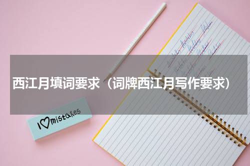 西江月填词要求（词牌西江月写作要求）