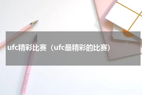 ufc精彩比赛（ufc最精彩的比赛）