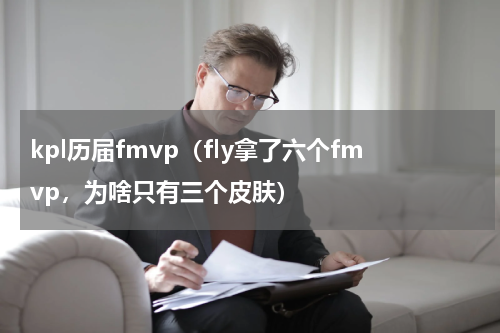 kpl历届fmvp（fly拿了六个fmvp，为啥只有三个皮肤）