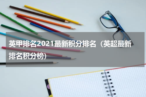 英甲排名2021最新积分排名（英超最新排名积分榜）