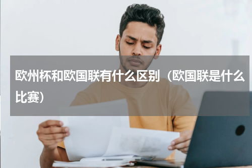 欧州杯和欧国联有什么区别（欧国联是什么比赛）