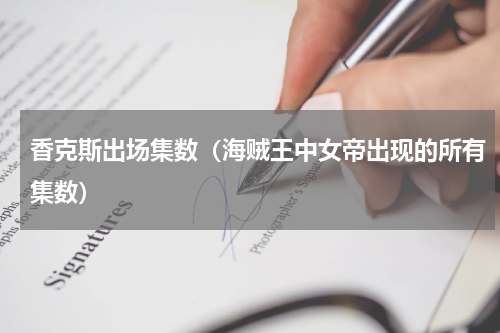 香克斯出场集数（海贼王中女帝出现的所有集数）