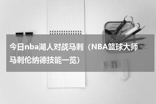 今日nba湖人对战马刺（NBA篮球大师马刺伦纳德技能一览）