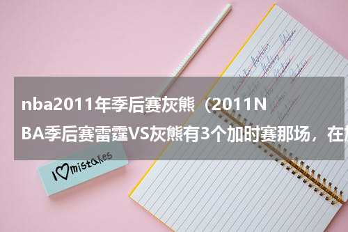 nba2011年季后赛灰熊（2011NBA季后赛雷霆VS灰熊有3个加时赛那场，在加时赛中放的那几首音乐都有什么）