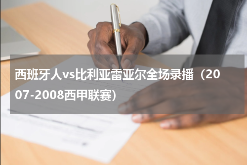 西班牙人vs比利亚雷亚尔全场录播（2007-2008西甲联赛）