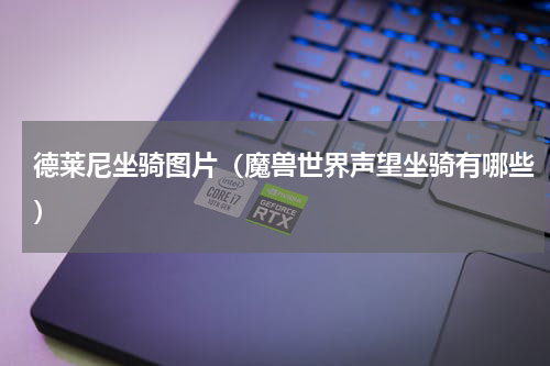 德莱尼坐骑图片（魔兽世界声望坐骑有哪些）
