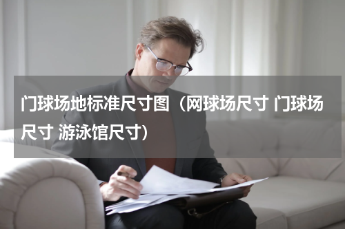 门球场地标准尺寸图（网球场尺寸 门球场尺寸 游泳馆尺寸）