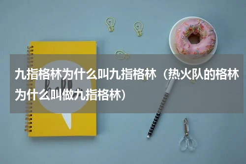 九指格林为什么叫九指格林（热火队的格林为什么叫做九指格林）