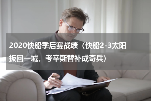 2020快船季后赛战绩（快船2-3太阳扳回一城，考辛斯替补成奇兵）