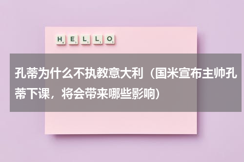 孔蒂为什么不执教意大利（国米宣布主帅孔蒂下课，将会带来哪些影响）