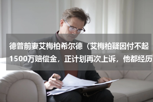 德普前妻艾梅柏希尔德（艾梅柏疑因付不起1500万赔偿金，正计划再次上诉，他都经历了什么）