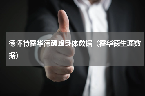 德怀特霍华德巅峰身体数据（霍华德生涯数据）