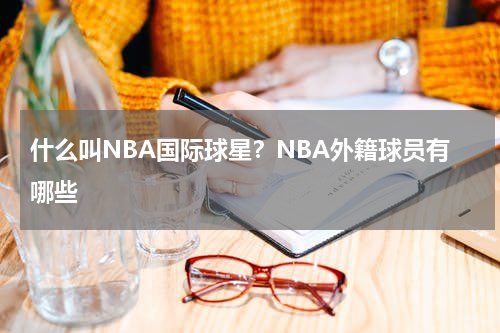 什么叫NBA国际球星？NBA外籍球员有哪些