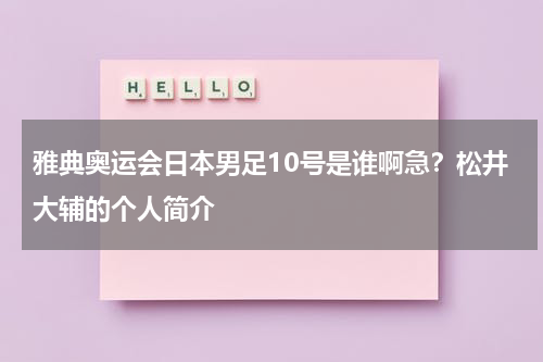 雅典奥运会日本男足10号是谁啊急？松井大辅的个人简介
