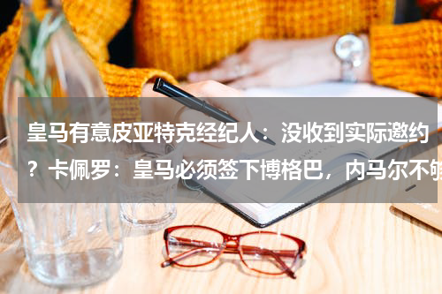 皇马有意皮亚特克经纪人：没收到实际邀约？卡佩罗：皇马必须签下博格巴，内马尔不够谦逊