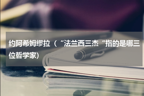 约阿希姆缪拉（“法兰西三杰“指的是哪三位哲学家）