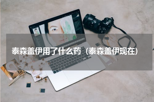 泰森盖伊用了什么药（泰森盖伊现在）