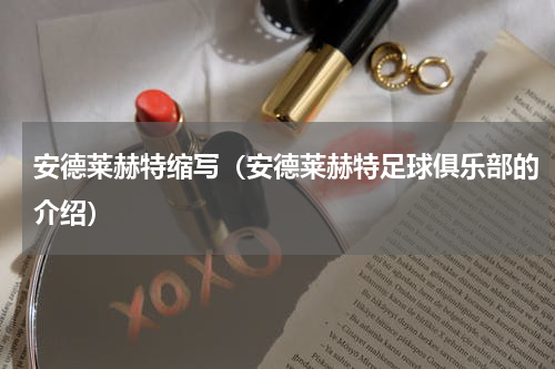 安德莱赫特缩写（安德莱赫特足球俱乐部的介绍）