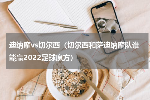 迪纳摩vs切尔西（切尔西和萨迪纳摩队谁能赢2022足球魔方）