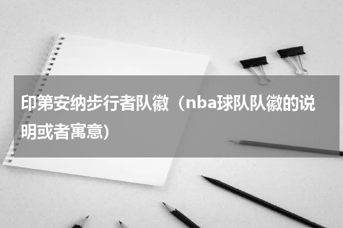 印第安纳步行者队徽（nba球队队徽的说明或者寓意）