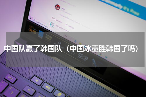 中国队赢了韩国队（中国冰壶胜韩国了吗）