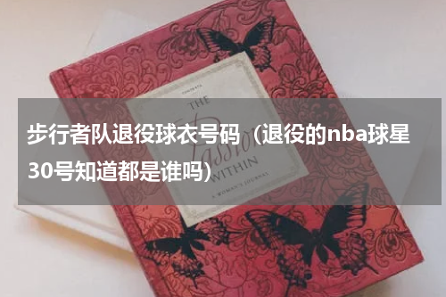 步行者队退役球衣号码（退役的nba球星30号知道都是谁吗）