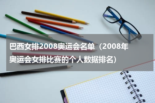 巴西女排2008奥运会名单（2008年奥运会女排比赛的个人数据排名）