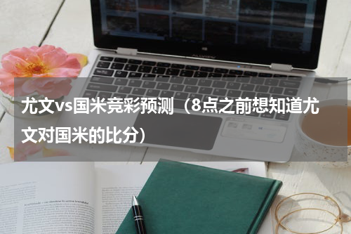 尤文vs国米竞彩预测（8点之前想知道尤文对国米的比分）
