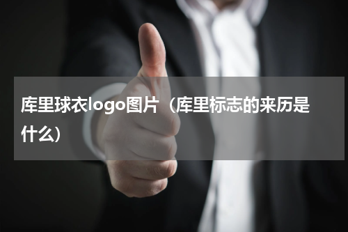 库里球衣logo图片（库里标志的来历是什么）