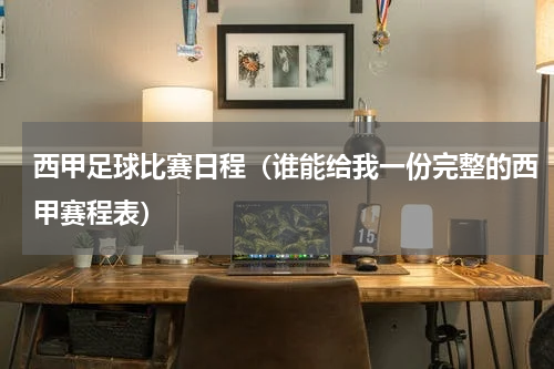 西甲足球比赛日程（谁能给我一份完整的西甲赛程表）