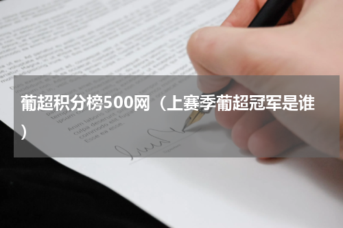 葡超积分榜500网（上赛季葡超冠军是谁）
