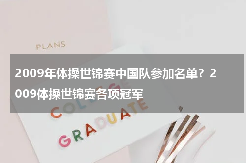 2009年体操世锦赛中国队参加名单？2009体操世锦赛各项冠军