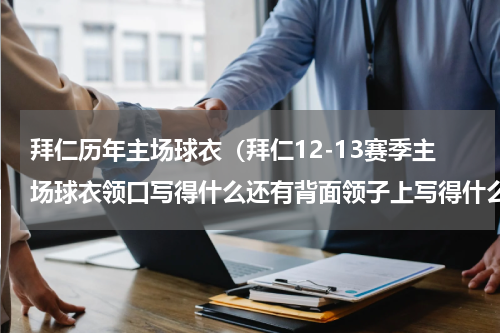 拜仁历年主场球衣（拜仁12-13赛季主场球衣领口写得什么还有背面领子上写得什么）