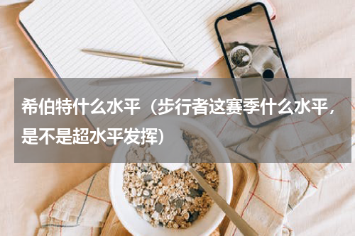 希伯特什么水平（步行者这赛季什么水平，是不是超水平发挥）