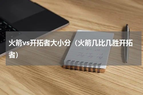 火箭vs开拓者大小分（火箭几比几胜开拓者）