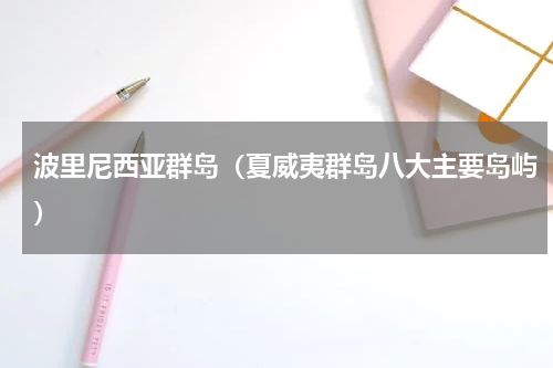 波里尼西亚群岛（夏威夷群岛八大主要岛屿）