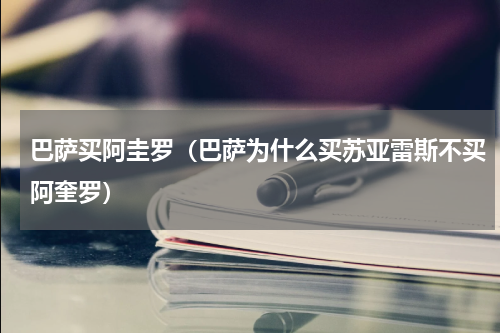 巴萨买阿圭罗（巴萨为什么买苏亚雷斯不买阿奎罗）