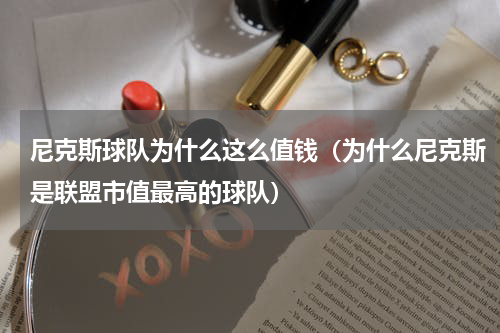 尼克斯球队为什么这么值钱（为什么尼克斯是联盟市值最高的球队）