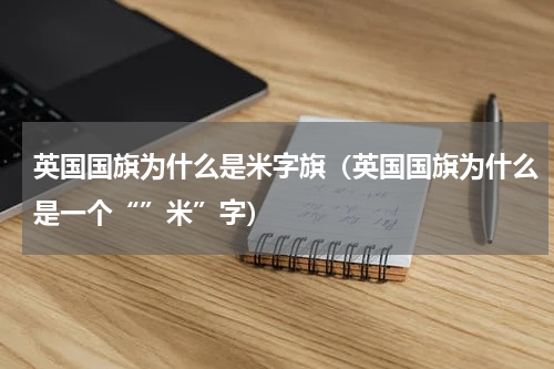 英国国旗为什么是米字旗（英国国旗为什么是一个“”米”字）