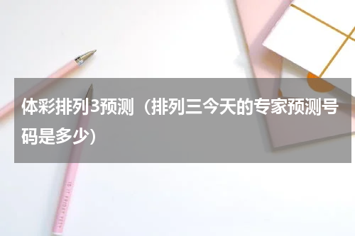 体彩排列3预测（排列三今天的专家预测号码是多少）