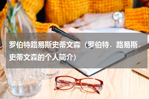罗伯特路易斯史蒂文森（罗伯特．路易斯．史蒂文森的个人简介）