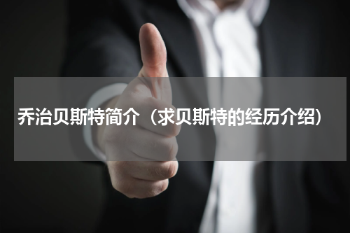 乔治贝斯特简介（求贝斯特的经历介绍）