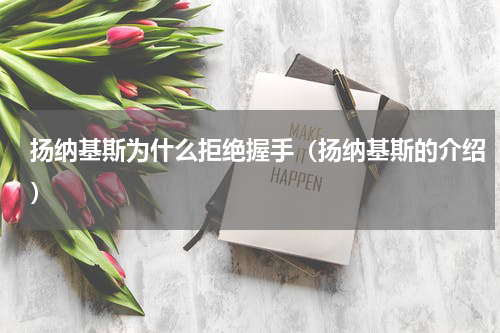 扬纳基斯为什么拒绝握手（扬纳基斯的介绍）